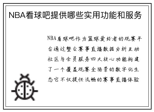 NBA看球吧提供哪些实用功能和服务