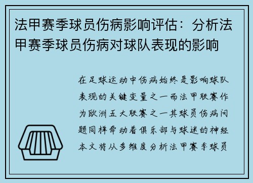 法甲赛季球员伤病影响评估：分析法甲赛季球员伤病对球队表现的影响