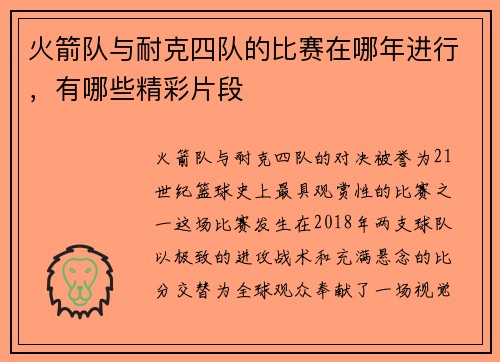 火箭队与耐克四队的比赛在哪年进行，有哪些精彩片段