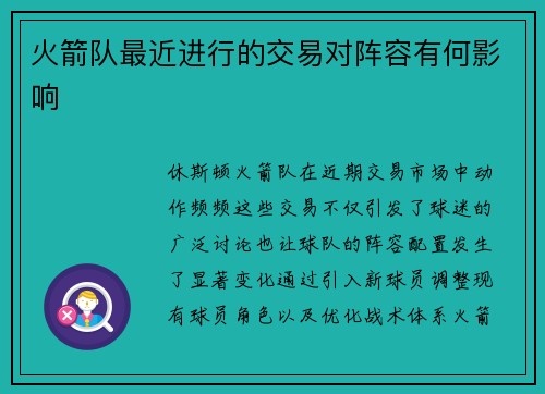 火箭队最近进行的交易对阵容有何影响