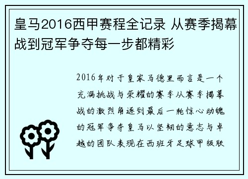 皇马2016西甲赛程全记录 从赛季揭幕战到冠军争夺每一步都精彩