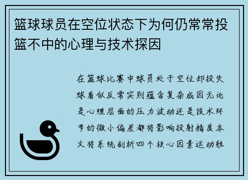 篮球球员在空位状态下为何仍常常投篮不中的心理与技术探因