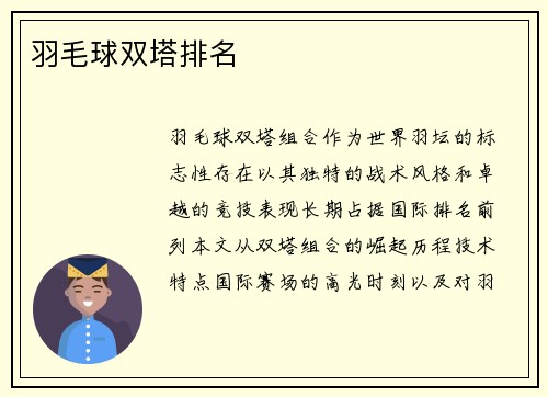 羽毛球双塔排名