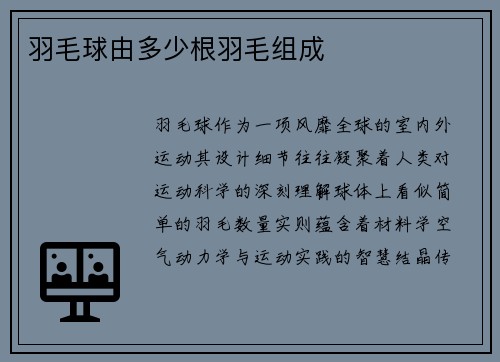 羽毛球由多少根羽毛组成