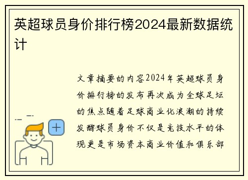 英超球员身价排行榜2024最新数据统计