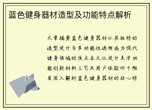 蓝色健身器材造型及功能特点解析