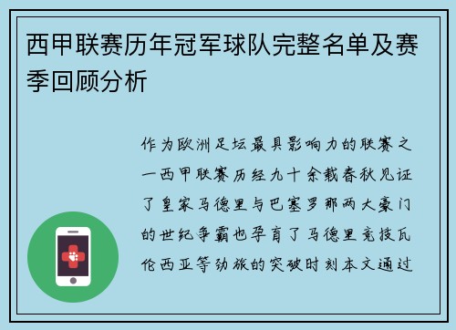 西甲联赛历年冠军球队完整名单及赛季回顾分析