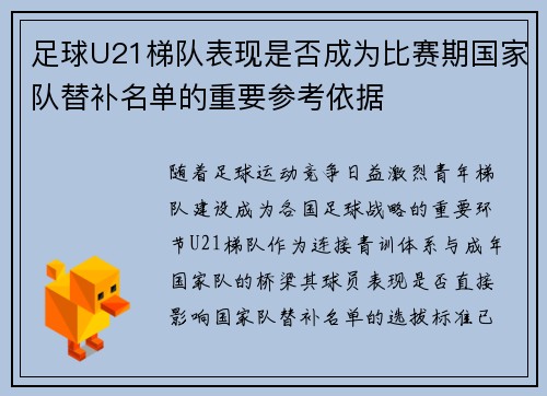 足球U21梯队表现是否成为比赛期国家队替补名单的重要参考依据