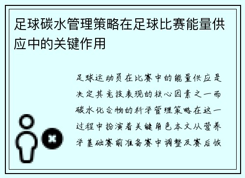 足球碳水管理策略在足球比赛能量供应中的关键作用