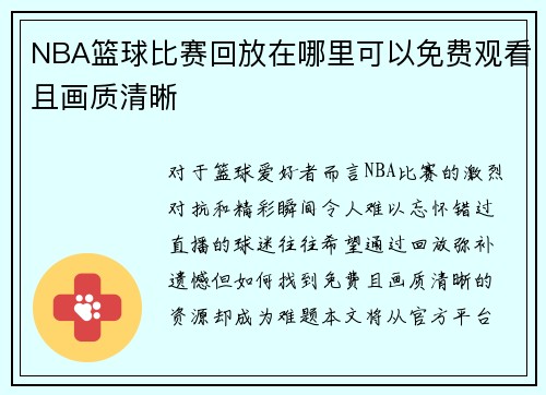 NBA篮球比赛回放在哪里可以免费观看且画质清晰