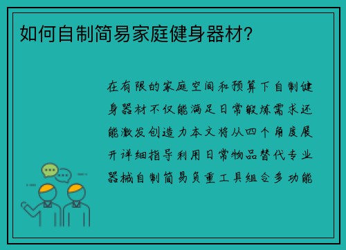 如何自制简易家庭健身器材？
