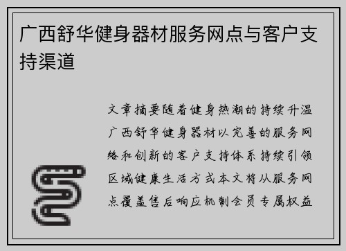 广西舒华健身器材服务网点与客户支持渠道