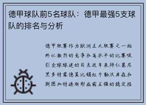 德甲球队前5名球队：德甲最强5支球队的排名与分析