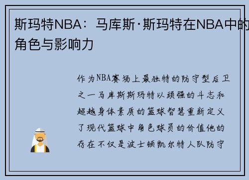 斯玛特NBA：马库斯·斯玛特在NBA中的角色与影响力