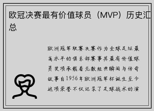 欧冠决赛最有价值球员（MVP）历史汇总