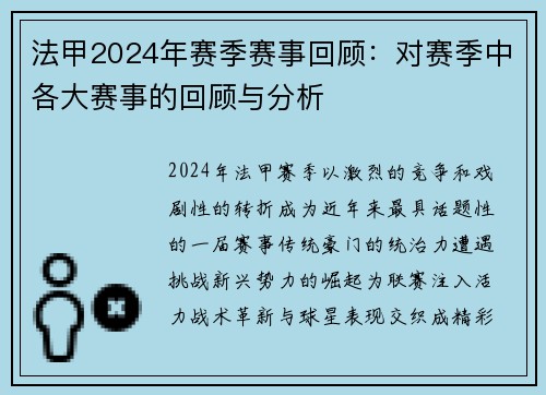 法甲2024年赛季赛事回顾：对赛季中各大赛事的回顾与分析