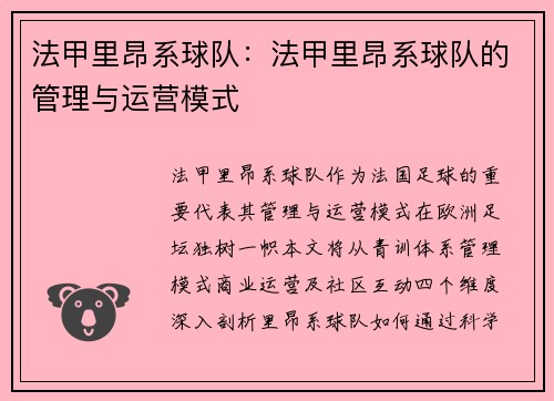 法甲里昂系球队：法甲里昂系球队的管理与运营模式