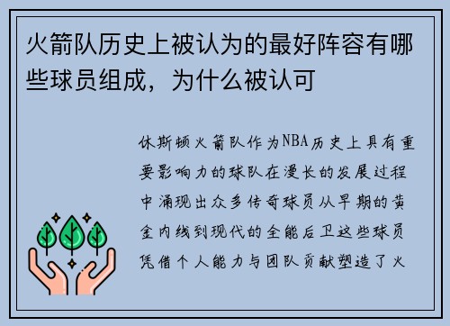 火箭队历史上被认为的最好阵容有哪些球员组成，为什么被认可