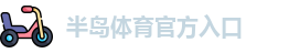 半岛棋牌
